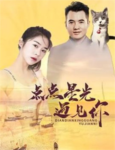 铁塔油花浪漫曲